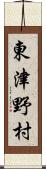 東津野村 Scroll