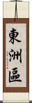 東洲區 Scroll