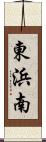 東浜南 Scroll