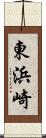 東浜崎 Scroll