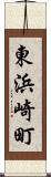 東浜崎町 Scroll