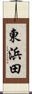 東浜田 Scroll