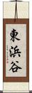 東浜谷 Scroll