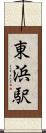 東浜駅 Scroll