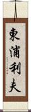 東浦利夫 Scroll