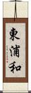東浦和 Scroll