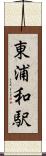 東浦和駅 Scroll