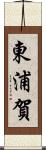 東浦賀 Scroll