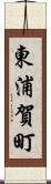東浦賀町 Scroll
