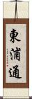 東浦通 Scroll