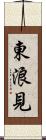 東浪見 Scroll