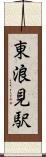 東浪見駅 Scroll