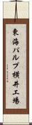 東海パルプ横井工場 Scroll
