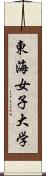 東海女子大学 Scroll