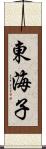 東海子 Scroll