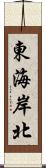 東海岸北 Scroll