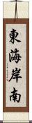 東海岸南 Scroll