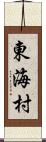 東海村 Scroll