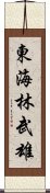 東海林武雄 Scroll