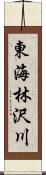 東海林沢川 Scroll