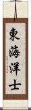 東海洋士 Scroll