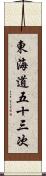 東海道五十三次 Scroll