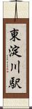 東淀川駅 Scroll