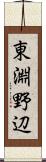 東淵野辺 Scroll