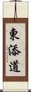 東添道 Scroll