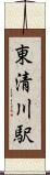 東清川駅 Scroll