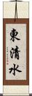 東清水 Scroll