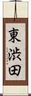 東渋田 Scroll