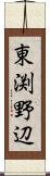 東渕野辺 Scroll