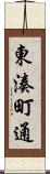 東湊町通 Scroll
