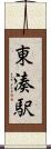 東湊駅 Scroll