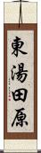 東湯田原 Scroll