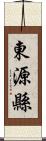 東源縣 Scroll