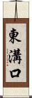東溝口 Scroll