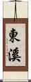 東溪 Scroll