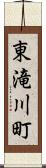 東滝川町 Scroll