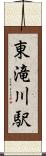東滝川駅 Scroll