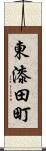 東漆田町 Scroll