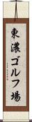 東濃ゴルフ場 Scroll