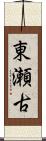 東瀬古 Scroll