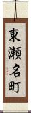 東瀬名町 Scroll