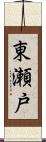 東瀬戸 Scroll