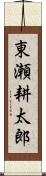 東瀬耕太郎 Scroll