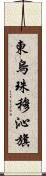 東烏珠穆沁旗 Scroll