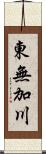 東無加川 Scroll