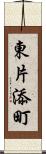 東片添町 Scroll